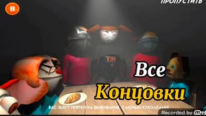 Все Концовки Игры в Пирожок