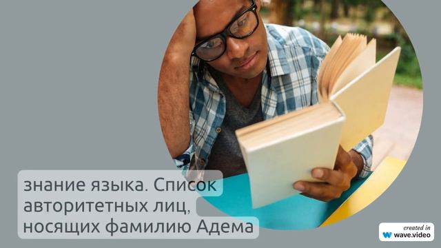 Фамилия Адема: история, происхождение, значение и правильное склонение – все, что нужно знать!