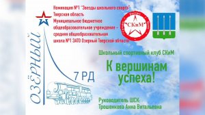 Школьный спортивный клуб СКИМ