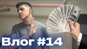 Отказался от ковра за полмиллиона | Влог #14