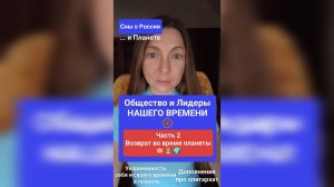 Общество и Лидеры - Ч2: Возврат в планетарное время