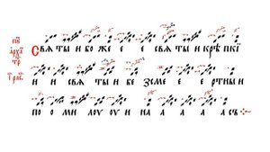 Святый Боже. Трисвятая песнь. Глас 1. Знаменный распев