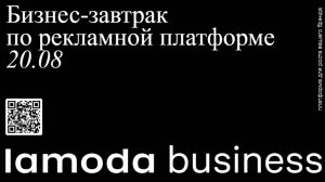 Бизнес-завтрак по рекламной платформе 20 августа