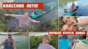 Классное лето, отпуск и новый стол. НОВЫЙ ВЛОГ