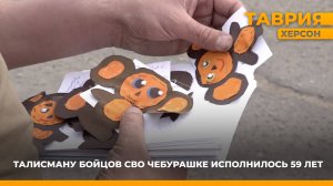 Талисману бойцов СВО - Чебурашке - исполнилось 59 лет