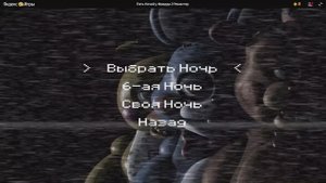 Пять ночей с Фреди 2 часть 1