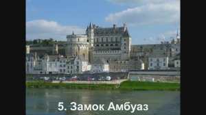 Замки в долине реки Луары (Франция).