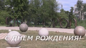 С ДНЁМ РОЖДЕНИЯ СЛАВГОРОД!