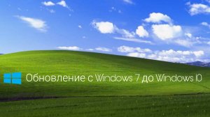 Большое обновление! С Windows 7 до Windows 10!
