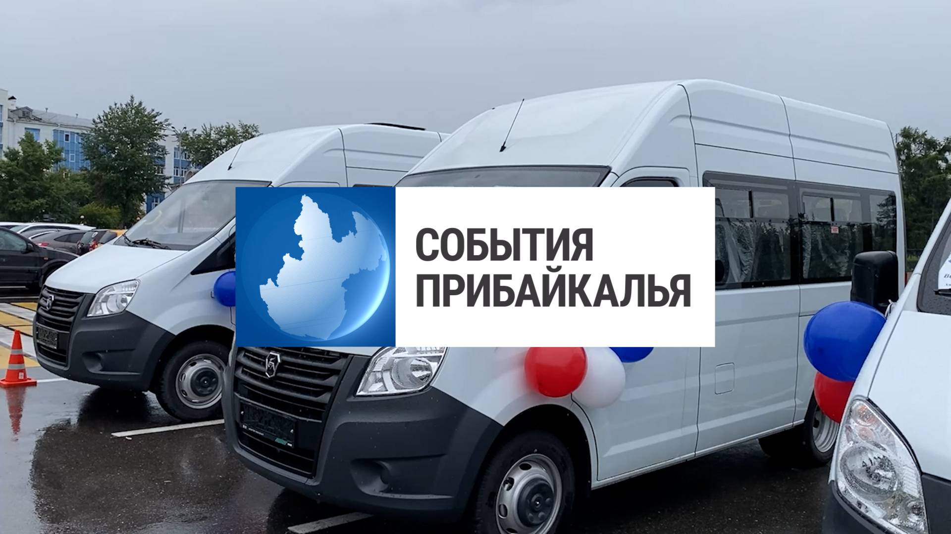 События Прибайкалья от 21.08.2025 | Выиграли микроавтобусы | Пожар в ТЦ | Подали в суд на подрядчика