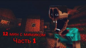12 мин с мимиком в майнкрафте (я от него сбежал)