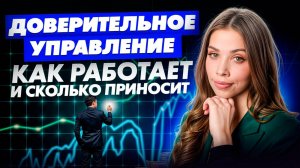 Что такое доверительное управление и как оно работает на практике?
