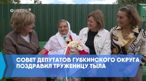 Совет депутатов Губкинского округа поздравил труженицу тыла