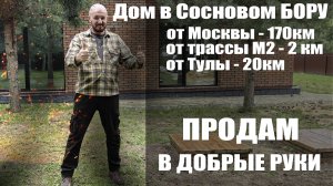 Продаю Дом в Туле в 170 км от Москвы - Сосновый бор, уникальный участок 14 соток в тульской области
