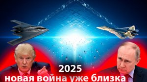 новая война Путин и Трамп готовятся к самой опасной атаке уже не из земли