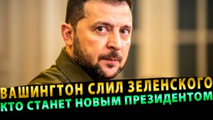 Вашингтон слил Зеленского: кто станет новым президентом Украины