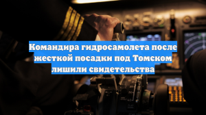 Командира гидросамолета после жесткой посадки под Томском лишили свидетельства