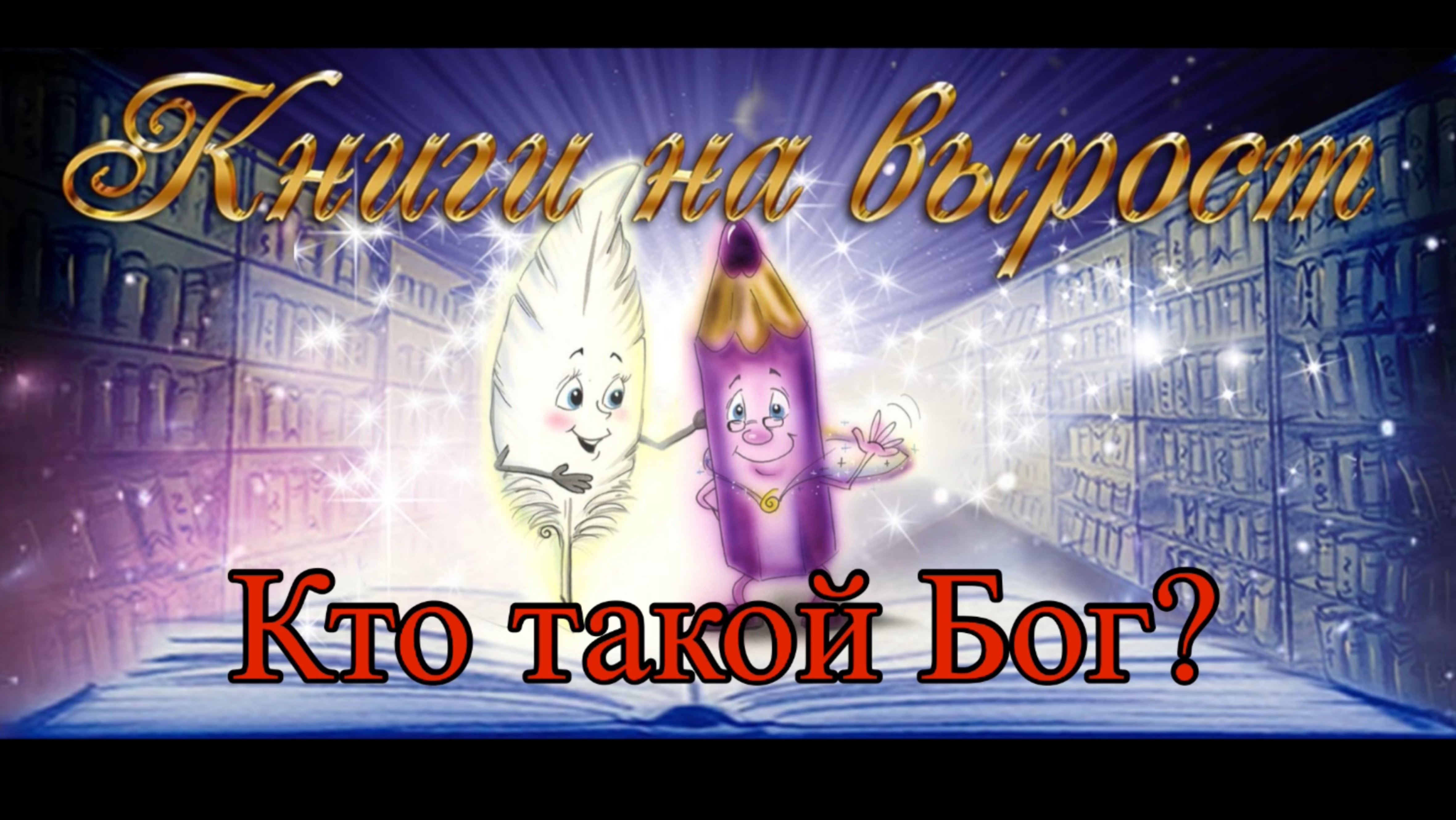 КНИГИ НА ВЫРОСТ: Кто такой Бог? смотреть онлайн