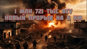 Новости СВО Сегодня-1 млн 721 тыс ВСУ. Новый прорыв на 6 км
