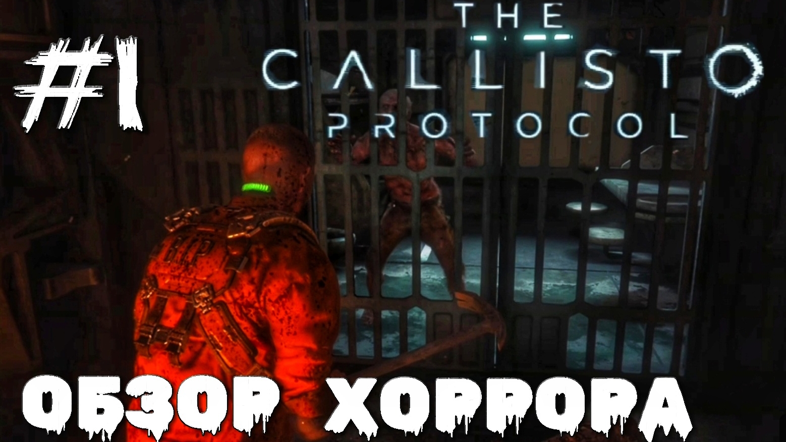 Вспышка инфекции в тюрьме Черная жесть #1 | The Callisto Protocol | XBOX ONE
