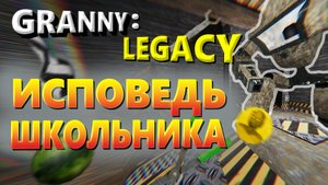 Granny Legacy глазами школьника в 2025 году