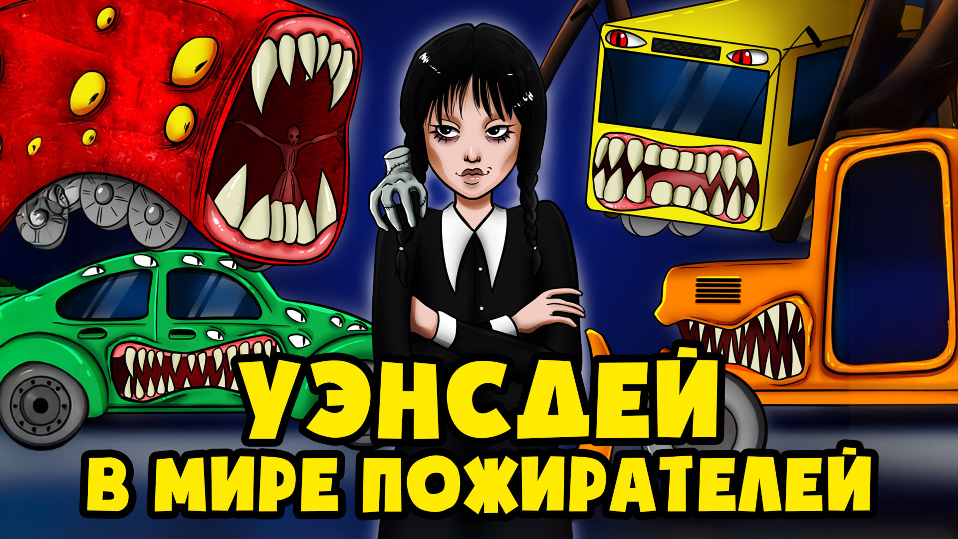 УЭНСДЕЙ попала в мир ПОЖИРАТЕЛЕЙ! (мультфильм, анимация, мультик, семейка Аддамс)