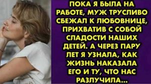 Пока я была на работе, муж трусливо сбежал к любовнице, прихватив с собой сладости наших детей...