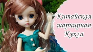 Обзор на Китайскую шарнирную куклу. Кукла шарнирная Китай. Распаковка китайской куклы🥰