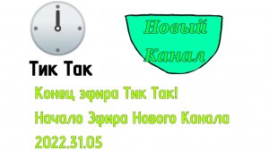 Конец Эфира Тик Так Начало Эфира Нового Канала 2022.31.05