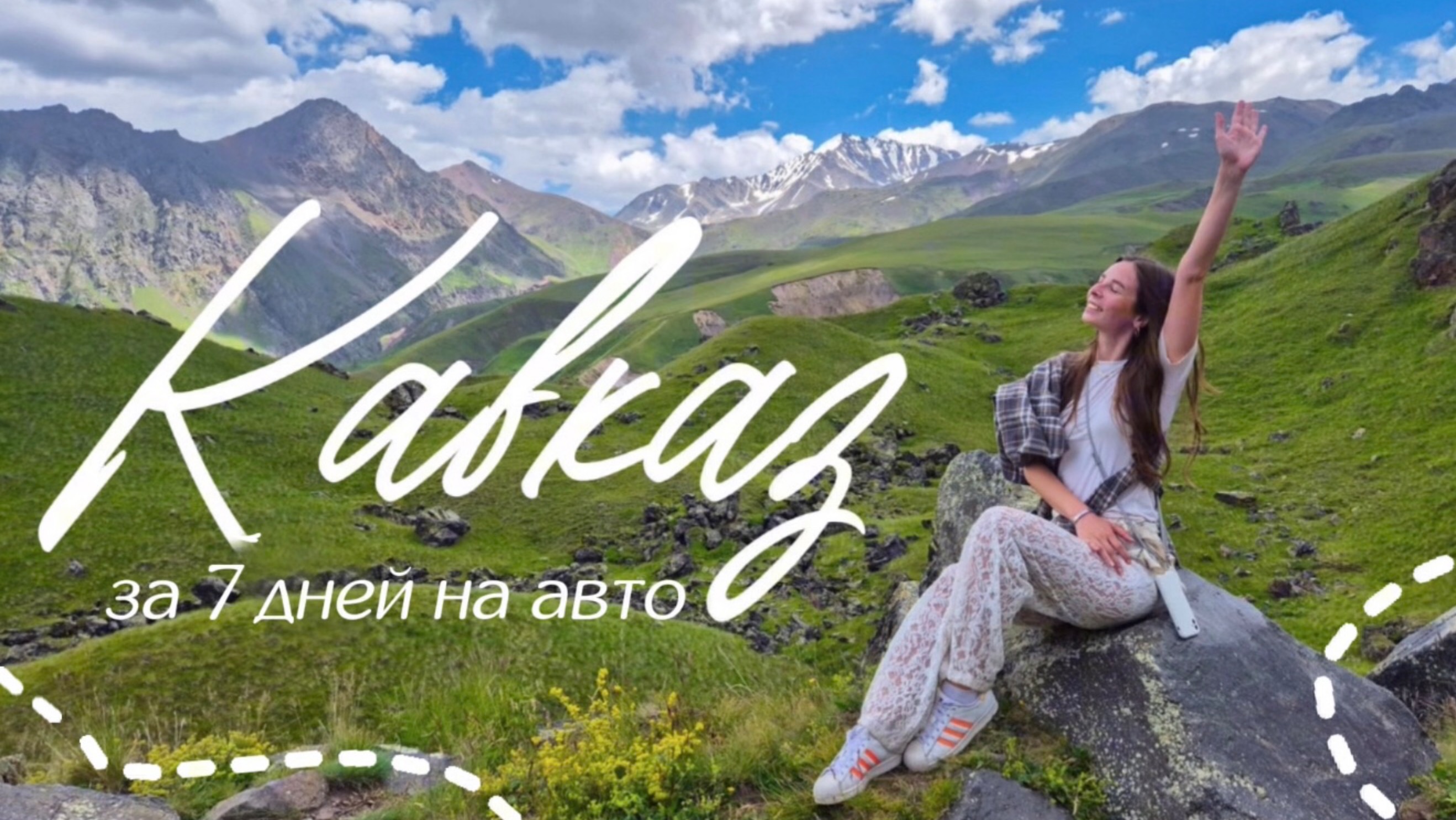 Кавказ на машине за 7 дней|доступный отдых, Кисловодск, Домбай, сырные скалы, часть 1 смотреть онлайн