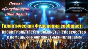 ГФС: Кабала попытается обмануть человечество с помощью фейкового вторжения инопланетян
