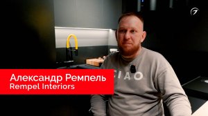 Отзыв о компании Arlight. Александр Ремпель, дизайнер и основатель студии Rempel Interiors.