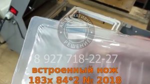 Запайщик лотков Контур  c контурной обрезкой пленки  для контейнера 183х 84 мм_2