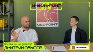 INИНЖИНИРИНГ с Дмитрием Обысовым: о компании GeoPoint, управлении процессами и будущем геодезии