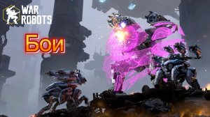 War Robots|Бои