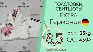 Продано! 150-093 #2793 Толстовки, свитшоты Экстра Всесезон Германия