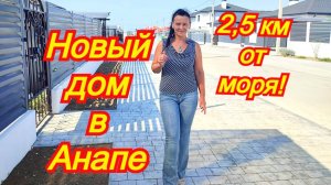 Дом 120 кв.м.с центральными коммуникациями в коттеджном поселке на море/Коттедж/Недвижимость Анапа