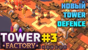 Tower factory| Третий мир