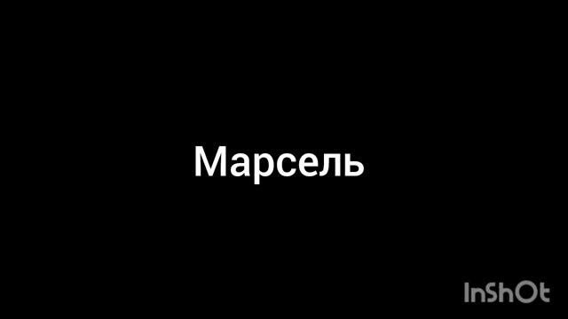 Марсель