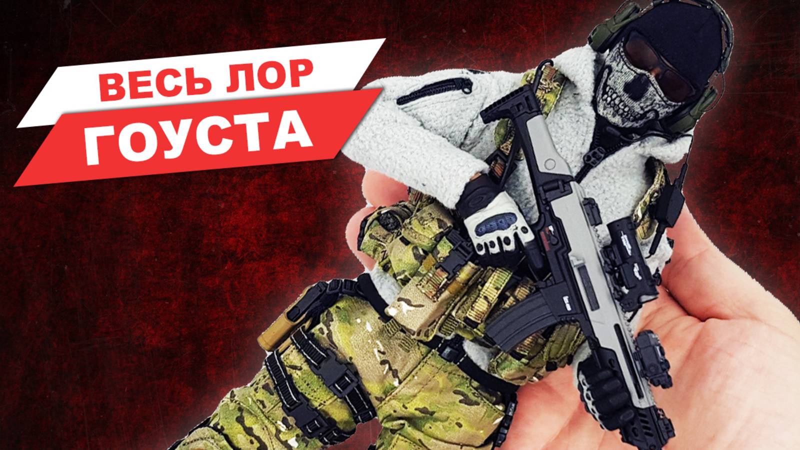 Как жил Гоуст ДО Call of Duty Modern Warfare 2 - разбор лора и сборка фигурок смотреть онлайн