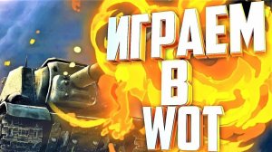 ИГРАЕМ В ТАНКИ