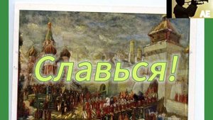 Михаил Глинка - Славься