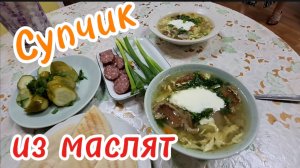 Суп из маслят: классический рецепт с яичной лапшой и полезными добавками. Грибы на даче. Ужин.