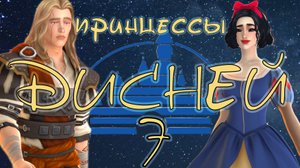 #7 Ходим на свидания / Челлендж "Принцессы Дисней" / Sims4
