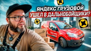 ВОЖУ ДОЛГИЕ ЗАКАЗЫ / ЕСТЬ ЛИ В ЭТОМ СМЫСЛ? / ПЕРВАЯ СМЕНА ПОСЛЕ ОТПУСКА / ЯНДЕКС ГРУЗОВОЙ