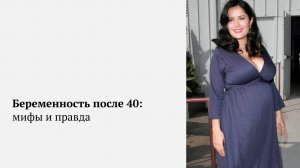 Беременность после 40 лет: какие перспективы, обследования и подготовка? Смогу ли зачать и родить?