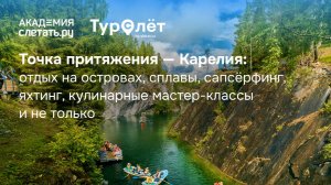 Точка притяжения — Карелия: отдых на островах, сплавы, сапсёрфинг и др. Вебинар 21.08.25