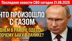 Новости СВО на 21 Августа - Хана нефтяному терминалу азербайджанской компании! Последние новости!!!