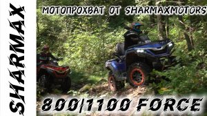 ПРОХВАТ НА КВАДРОЦИКЛАХ SHARMAX 800 И 1100 FORCE #motosnab #sharmax #motovlog #offroad #atv #квадрик