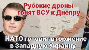 Русские дроны гонят ВСУ к Днепру. НАТО готовит вторжение на Западную Украину / #ЗАУГЛОМ кар